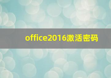 office2016激活密码