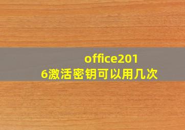 office2016激活密钥可以用几次