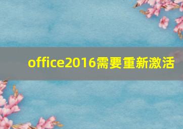 office2016需要重新激活