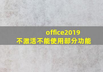 office2019不激活不能使用部分功能