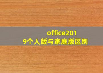 office2019个人版与家庭版区别