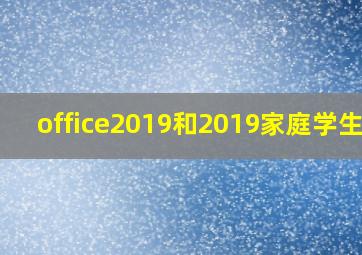 office2019和2019家庭学生版