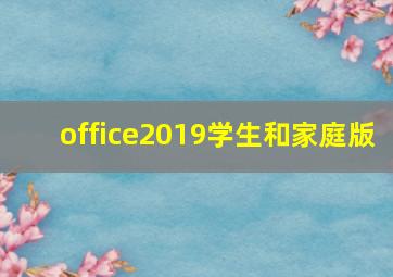 office2019学生和家庭版