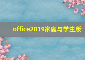 office2019家庭与学生版