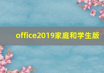 office2019家庭和学生版