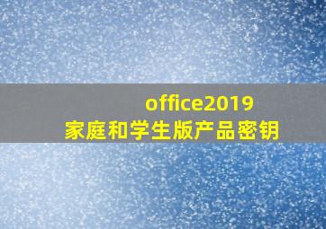 office2019家庭和学生版产品密钥