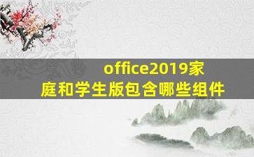 office2019家庭和学生版包含哪些组件