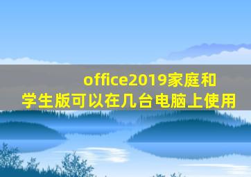 office2019家庭和学生版可以在几台电脑上使用