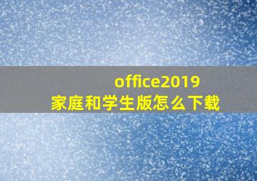 office2019家庭和学生版怎么下载