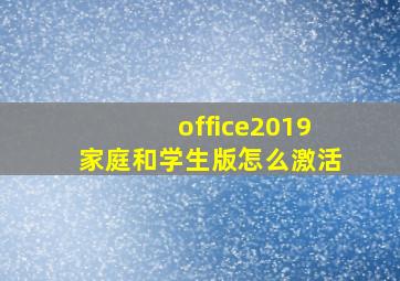 office2019家庭和学生版怎么激活