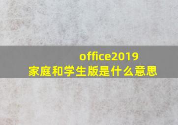 office2019家庭和学生版是什么意思