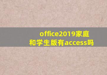 office2019家庭和学生版有access吗