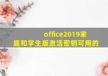 office2019家庭和学生版激活密钥可用的