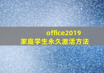 office2019家庭学生永久激活方法