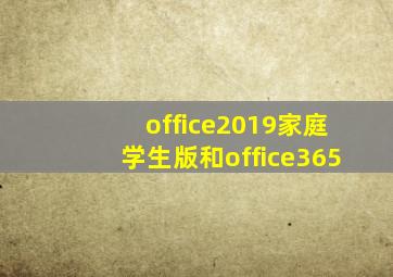 office2019家庭学生版和office365