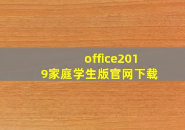 office2019家庭学生版官网下载