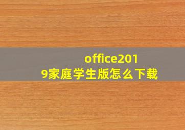 office2019家庭学生版怎么下载