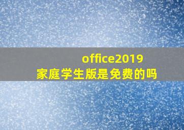 office2019家庭学生版是免费的吗