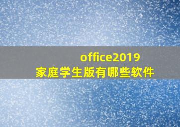 office2019家庭学生版有哪些软件