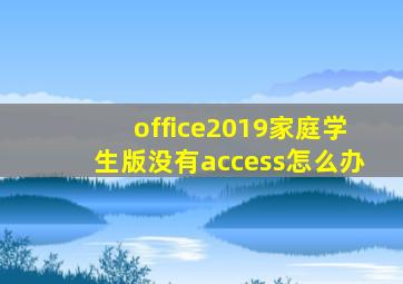 office2019家庭学生版没有access怎么办