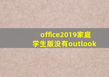 office2019家庭学生版没有outlook