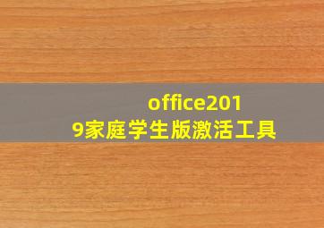 office2019家庭学生版激活工具