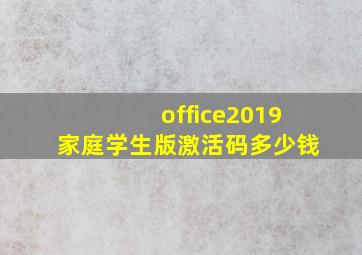 office2019家庭学生版激活码多少钱