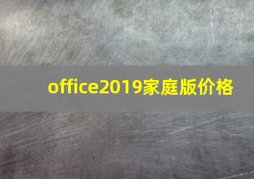 office2019家庭版价格