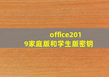 office2019家庭版和学生版密钥