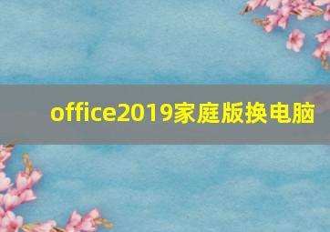 office2019家庭版换电脑