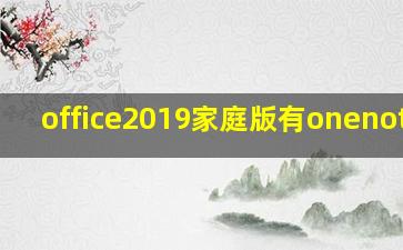 office2019家庭版有onenote吗