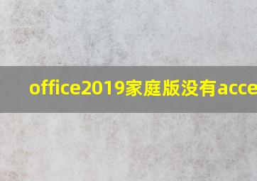 office2019家庭版没有access