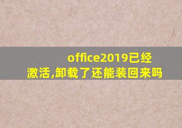 office2019已经激活,卸载了还能装回来吗