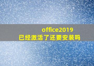 office2019已经激活了还要安装吗