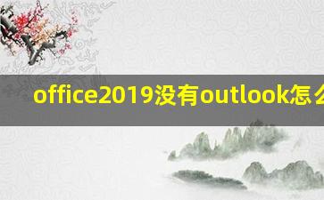 office2019没有outlook怎么办