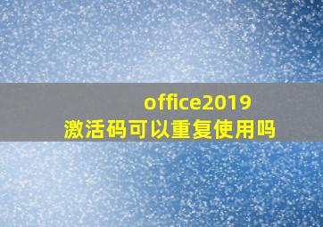 office2019激活码可以重复使用吗