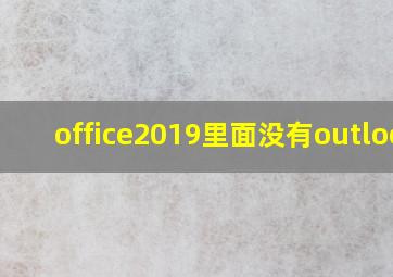 office2019里面没有outlook