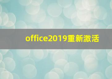 office2019重新激活