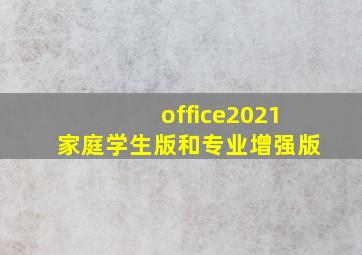 office2021家庭学生版和专业增强版