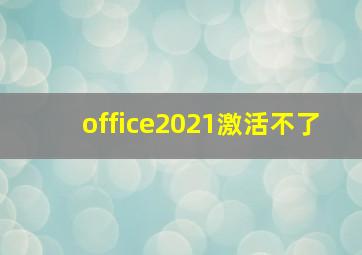 office2021激活不了