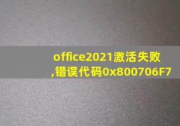 office2021激活失败,错误代码0x800706F7