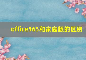 office365和家庭版的区别