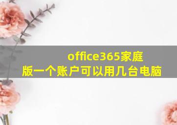 office365家庭版一个账户可以用几台电脑