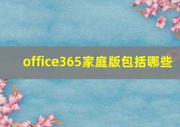 office365家庭版包括哪些