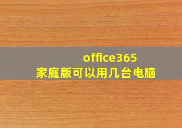 office365家庭版可以用几台电脑