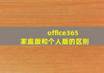 office365家庭版和个人版的区别