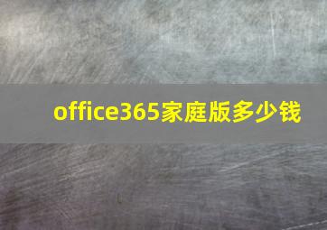 office365家庭版多少钱