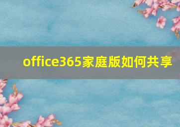 office365家庭版如何共享