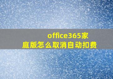 office365家庭版怎么取消自动扣费