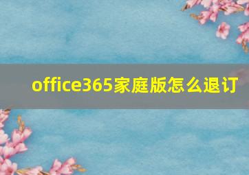 office365家庭版怎么退订